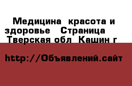  Медицина, красота и здоровье - Страница 10 . Тверская обл.,Кашин г.